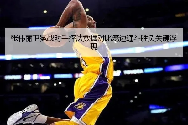 张伟丽卫冕战对手摔法数据对比笼边缠斗胜负关键浮现